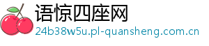 语惊四座网